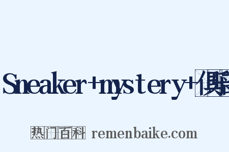 Sneaker+mystery+俱乐部是什么意思的图片